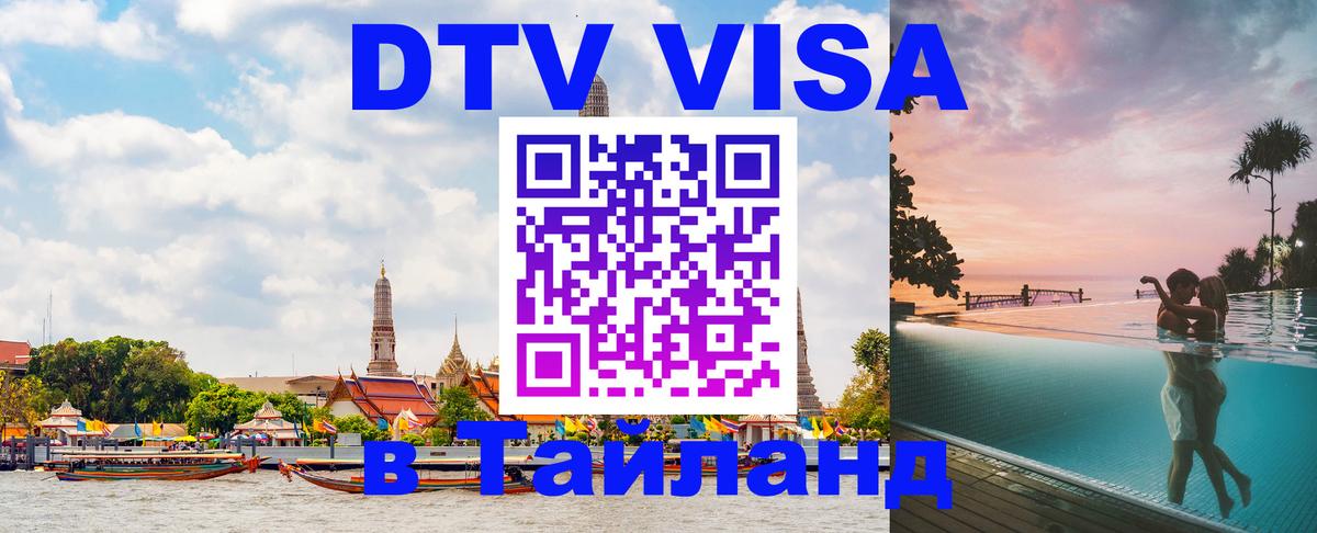 DTV Visa Тайланд купить 