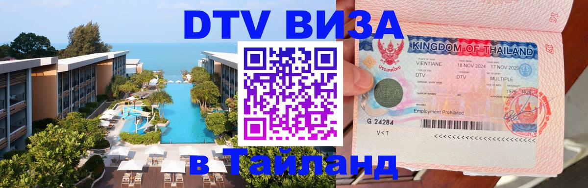Visa ДТВ Тайланд помощь 