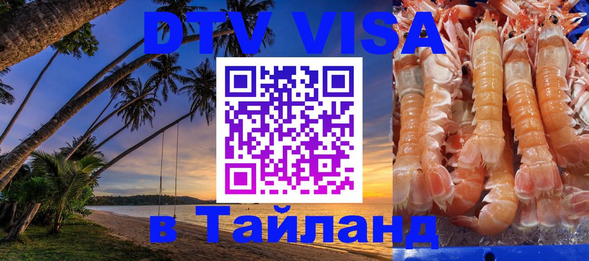 DTV Visa Thailand — прайс и условия, виза без дополнительных документов - Кисловодск  05.10.2025 