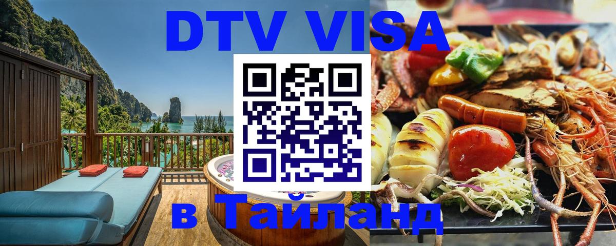 DTV Visa Thailand — прайс и условия, виза без дополнительных документов - Кисловодск 